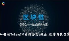 深入解析TokenIM质押合约：