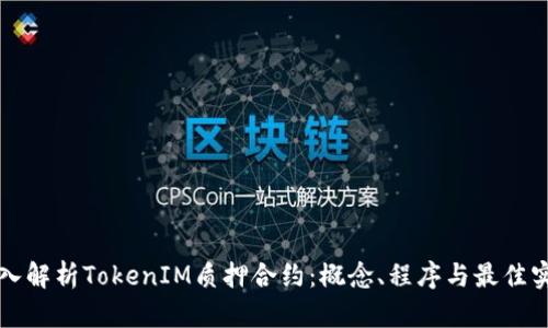 深入解析TokenIM质押合约：概念、程序与最佳实践