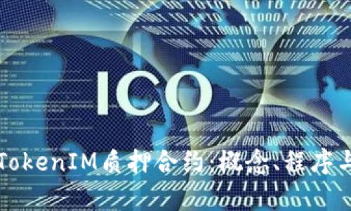 深入解析TokenIM质押合约：概念、程序与最佳实践
