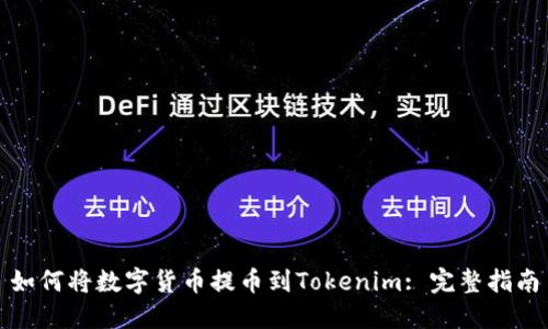 如何将数字货币提币到Tokenim: 完整指南