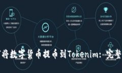 如何将数字货币提币到T