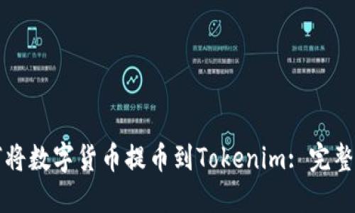 如何将数字货币提币到Tokenim: 完整指南