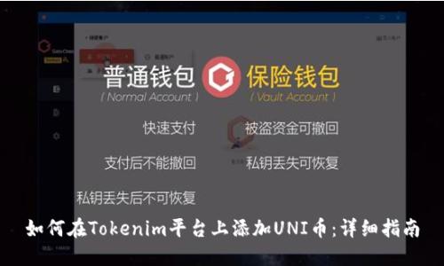 如何在Tokenim平台上添加UNI币：详细指南