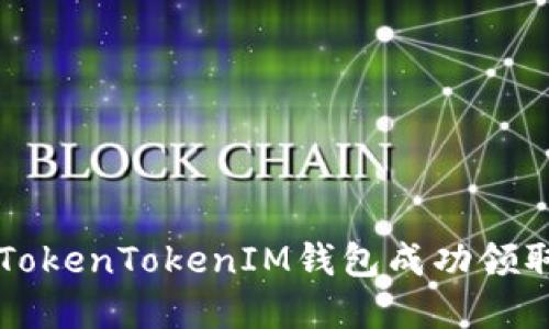 如何通过TokenTokenIM钱包成功领取数字货币