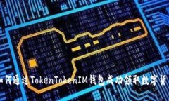 如何通过TokenTokenIM钱包成