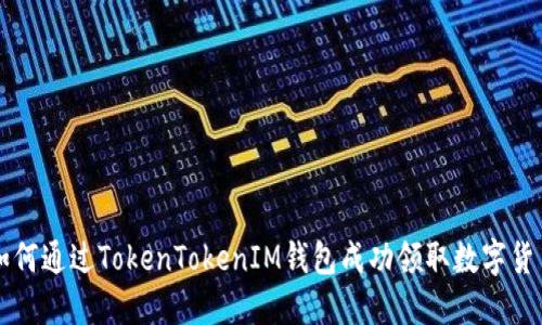 如何通过TokenTokenIM钱包成功领取数字货币
