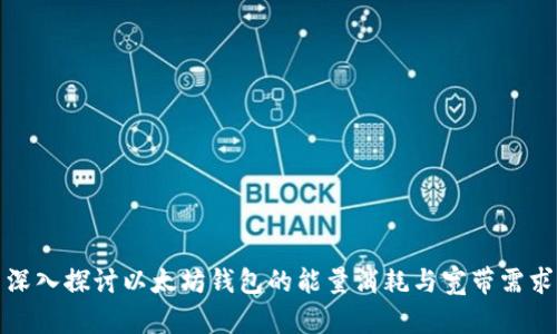 深入探讨以太坊钱包的能量消耗与宽带需求