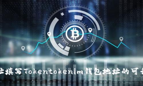 挖矿地址填写Tokentokenim钱包地址的可行性解析