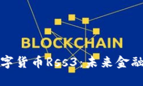 深入了解数字货币Rss3：未来金融的变革先锋