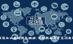 如何添加以太坊钱包地址