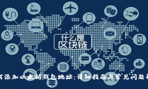如何添加以太坊钱包地址：详细指南与常见问题解答