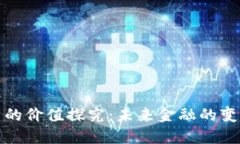 数字货币的价值探究：未