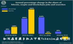 如何在苹果手机上下载T