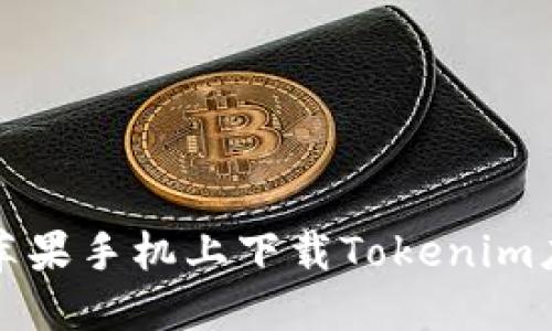如何在苹果手机上下载Tokenim应用程序