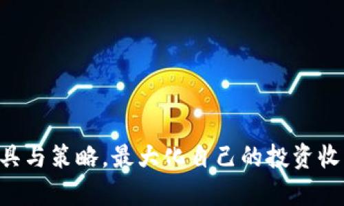   全面解析Tokenim安卓版2.8：功能、特点与使用指南 / 

 guanjianci Tokenim、安卓版、功能、使用指南、加密货币 /guanjianci 

### Tokenim安卓版2.8的简介

在数字货币交易日益普及的时代，兼具安全性和操作性的应用程序成为每位用户必不可少的工具。Tokenim作为一款专注于加密货币的交易软件，通过不断更新来适应市场的需求，最新版本—Tokenim安卓版2.8，无疑是在安全性、用户体验等方面进行了全面升级的结果。本文将深入探讨Tokenim安卓版2.8的功能与特点，通过详尽的使用指南帮助用户更好地利用这一工具进行加密货币交易。

### 新增功能和改进

#### 1. 用户界面

Tokenim安卓版2.8在用户界面上进行了全面的，旨在提升用户的操作体验。新的设计使得各项功能更加直观，用户可以更快地找到所需的功能选项。此外，界面的颜色搭配经过精心设计，令用户在长时间操作时也不易感到疲劳。

#### 2. 交易安全性提升

安全性是每一个数字货币用户最关心的因素之一。Tokenim安卓版2.8引入了更为高效的加密算法，确保用户信息与资金的安全。此外，还新增了双重认证功能，用户在进行敏感操作（如提现或更改密码）时，需要通过手机验证码进行额外的身份验证，进一步增强了账户安全。

#### 3. 实时行情监控

针对加密货币市场瞬息万变的特点，Tokenim安卓版2.8引入了实时行情监控功能。用户可以通过软件直接查看各类主流数字货币的当前价格、涨跌幅等信息，并能够设置价格预警，当市场价格波动时，及时获得通知。这一功能对于交易决策的制定帮助极大。

#### 4. 多币种支持

Tokenim安卓版2.8支持更多的加密货币交易，包括但不限于比特币、以太坊、瑞波币等主流币种。用户可以在同一个平台上进行多种数字货币的交易与管理，避免了在多个应用间切换的繁琐。此外，用户还可以通过软件实现不同币种间的兑换。

### Tokenim安卓版2.8的优势

#### 1. 用户友好的设计

随着用户群体的不断扩大，Tokenim在用户体验上的考虑也越来越周全。新版应用的操作逻辑与现代人习惯相符，新用户只需简单几步即可掌握如何进行数字货币的买卖。而老用户也能在更新后迅速适应新的操作界面。

#### 2. 强大的数据分析功能

用户在进行数字货币交易时，拥有强大的数据分析工具是不可或缺的。Tokenim安卓版2.8集成了多种图表与指标，帮助用户实时分析市场走势。同时，用户可以查看个人交易历史记录，通过对历史数据的分析，更加科学地进行投资决策。

#### 3. 社区互动与支持

Tokenim不仅是一款交易软件，还构建了一个活跃的用户社区。在社区内，用户可以分享自己的交易经验，获取来自其他用户的建议与支持。此外，Tokenim团队也会定期发布市场分析，用户可以借此提升自己的交易技巧。

### 如何使用Tokenim安卓版2.8

#### 1. 注册与登录

要使用Tokenim安卓版2.8，用户首先需要下载并安装应用。安装完成后，用户可以选择注册一个新账号，或直接通过已有账号登录。注册过程中需要提供邮箱、手机号码等基本信息，并进行验证。

#### 2. 设置安全措施

为了保障账户安全，用户在注册后应尽快设置密码，并启用双重认证功能。通过绑定手机，用户可以在交易时获得额外的安全保护。此外，建议用户定期更改密码，避免信息泄露。

#### 3. 进行充值与交易

用户在完成注册与安全设置后，可以选择充值资金。Tokenim支持多种充值方式，包括银行转账、信用卡等。充值完成后，用户可以根据实时行情选择购买或出售数字货币。在交易页面，用户只需输入交易金额，确认后便可完成交易。

#### 4. 价格监控与策略制定

利用Tokenim提供的实时行情监控功能，用户可以随时观察市场变化，并根据数据进行相应的交易策略制定。用户还可以根据自己的风险承受能力，设定止盈止损线，降低潜在的风险。

### 问题解答

#### 问题1：Tokenim安卓版2.8的安全性如何保障？

##### 安全机制
在当前数字货币交易环境中，安全性至关重要。Tokenim安卓版2.8采用了多重安全机制，包括数据加密、双重认证以及实时监控，最大限度地保护用户的资金与信息安全。

##### 数据加密
Tokenim使用高级加密技术来确保用户信息不会在传输过程中被第三方窃取。所有的交易数据均进行高强度的加密处理，安全性极高。

##### 双重认证
为了增强账户安全，Tokenim在进行敏感操作时会要求用户进行双重认证。用户必须通过绑定的手机接收验证码来完成某些重要操作，如提现或更改密码，这大大降低了账户被盗风险。

##### 监控系统
平台有专门的监控系统，能够实时检测异常交易行为。如果系统检测到可疑活动，会立即锁定账户并提醒用户进行进一步身份验证。

---

#### 问题2：Tokenim安卓版2.8如何进行资产管理？

##### 资产概览
用户在Tokenim安卓版2.8的界面上可以看到一个直观的资产总览页面，包括当前持有的各种数字货币的数量与市场估值。这为用户及时了解自己的资产变化提供了便利。

##### 多币种管理
Tokenim支持多种主流的数字货币，用户可以在同一个平台上进行资产管理和币种操作。用户可以方便地在不同币种之间进行兑换以及查看汇率变化。

##### 交易记录和分析
用户的所有交易行为都会自动记录在案，方便随时查看。用户可以通过交易历史分析自己的交易习惯与盈亏情况，制定更合理的投资策略。

##### 风险控制
Tokenim安卓版2.8允许用户设定投资目标和风险控制界限，用户可以设定止损和止盈价格，一旦市场波动触及设定值，系统会自动提醒。

---

#### 问题3：如何利用Tokenim安卓版2.8制定交易策略？

##### 市场分析
用户应当熟悉当前的市场趋势和各类币种的动态，通过Tokenim的实时市场数据进行综合分析。用户可借助各种图表与数据分析工具，识别短期与长期的投资机会。

##### 设定投资目标
在明确市场机会后，用户需为自己设定切实可行的投资目标，包括盈利预期和资金使用计划。投资目标应根据用户的风险承受能力与市场状况动态调整，从而实现最佳收益。

##### 模拟交易
如果用户对市场感到不确定，Tokenim提供了模拟交易的选项。用户可以使用虚拟资金进行交易练习，帮助提高实际操作能力和交易信心。

##### 风险管理
在制定策略时，切勿忽视风险管理。用户应根据自身的财务状况与心理承受力，设定合适的止损与止盈线，降低损失的可能性，确保资产安全。

---

#### 问题4：Tokenim安卓版2.8的用户社区如何运作？

##### 社区功能
Tokenim安卓版2.8内建了用户社区，允许用户相互交流与学习。用户可以在社区中分享自己的交易经验，发布市场分析报告，提高交易技巧。

##### 提问与答疑
社区内还设有专门的问答板块，用户可以在此提问，获取其他用户及专业人士的帮助，解除疑惑。这种互动能够大幅度提升用户的学习效率。

##### 更新信息
Tokenim团队会定期在社区发布最新的产品更新与市场动态，用户可以通过关注与参与，及时获取平台的重要信息，避免错过有利的交易机会。

##### 社交互动
此外，社区也为用户提供了一个社交平台。用户可以在此结识志同道合的朋友，分享经验，互助学习，共同进步。这种社交互动使得数字货币交易不再是孤独的行旅。

---

#### 问题5：为什么要选择Tokenim安卓版2.8？

##### 平台可靠性
Tokenim作为一款成熟的交易平台，拥有良好的信誉与用户反馈。其稳定的性能与全方位的支持使得其成为用户交易的首选。

##### 高效的交易体验
Tokenim安卓版2.8提供了高速交易通道，用户在使用过程中的延迟极低，确保用户能够在关键时刻迅速完成交易，最大程度减少损失。

##### 实用的客户支持
Tokenim团队提供了多种客户支持渠道，用户在使用过程中遇到任何问题，都可以得到迅速的解决。此外，社区内的活跃用户也能给予帮助，确保用户无后顾之忧。

##### 发展潜力
在目前数字货币市场上，Tokenim不断更新、改进，展现出强大的市场适应能力与产品升级潜力。随着市场的不断发展，该平台将会拥有更大的发展空间。

---

总结来讲，Tokenim安卓版2.8作为一款优秀的数字货币交易应用，在功能、用户体验、安全性等方面均有显著提升。无论是新手还是专业投资者，都能在这一平台上找到适合自己的工具与策略，最大化自己的投资收益。随着数字货币市场的不断变化，Tokenim将继续完善自身，致力于为用户提供更优质的服务与支持。
