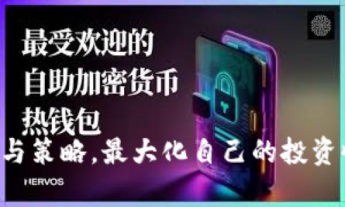   全面解析Tokenim安卓版2.8：功能、特点与使用指南 / 

 guanjianci Tokenim、安卓版、功能、使用指南、加密货币 /guanjianci 

### Tokenim安卓版2.8的简介

在数字货币交易日益普及的时代，兼具安全性和操作性的应用程序成为每位用户必不可少的工具。Tokenim作为一款专注于加密货币的交易软件，通过不断更新来适应市场的需求，最新版本—Tokenim安卓版2.8，无疑是在安全性、用户体验等方面进行了全面升级的结果。本文将深入探讨Tokenim安卓版2.8的功能与特点，通过详尽的使用指南帮助用户更好地利用这一工具进行加密货币交易。

### 新增功能和改进

#### 1. 用户界面

Tokenim安卓版2.8在用户界面上进行了全面的，旨在提升用户的操作体验。新的设计使得各项功能更加直观，用户可以更快地找到所需的功能选项。此外，界面的颜色搭配经过精心设计，令用户在长时间操作时也不易感到疲劳。

#### 2. 交易安全性提升

安全性是每一个数字货币用户最关心的因素之一。Tokenim安卓版2.8引入了更为高效的加密算法，确保用户信息与资金的安全。此外，还新增了双重认证功能，用户在进行敏感操作（如提现或更改密码）时，需要通过手机验证码进行额外的身份验证，进一步增强了账户安全。

#### 3. 实时行情监控

针对加密货币市场瞬息万变的特点，Tokenim安卓版2.8引入了实时行情监控功能。用户可以通过软件直接查看各类主流数字货币的当前价格、涨跌幅等信息，并能够设置价格预警，当市场价格波动时，及时获得通知。这一功能对于交易决策的制定帮助极大。

#### 4. 多币种支持

Tokenim安卓版2.8支持更多的加密货币交易，包括但不限于比特币、以太坊、瑞波币等主流币种。用户可以在同一个平台上进行多种数字货币的交易与管理，避免了在多个应用间切换的繁琐。此外，用户还可以通过软件实现不同币种间的兑换。

### Tokenim安卓版2.8的优势

#### 1. 用户友好的设计

随着用户群体的不断扩大，Tokenim在用户体验上的考虑也越来越周全。新版应用的操作逻辑与现代人习惯相符，新用户只需简单几步即可掌握如何进行数字货币的买卖。而老用户也能在更新后迅速适应新的操作界面。

#### 2. 强大的数据分析功能

用户在进行数字货币交易时，拥有强大的数据分析工具是不可或缺的。Tokenim安卓版2.8集成了多种图表与指标，帮助用户实时分析市场走势。同时，用户可以查看个人交易历史记录，通过对历史数据的分析，更加科学地进行投资决策。

#### 3. 社区互动与支持

Tokenim不仅是一款交易软件，还构建了一个活跃的用户社区。在社区内，用户可以分享自己的交易经验，获取来自其他用户的建议与支持。此外，Tokenim团队也会定期发布市场分析，用户可以借此提升自己的交易技巧。

### 如何使用Tokenim安卓版2.8

#### 1. 注册与登录

要使用Tokenim安卓版2.8，用户首先需要下载并安装应用。安装完成后，用户可以选择注册一个新账号，或直接通过已有账号登录。注册过程中需要提供邮箱、手机号码等基本信息，并进行验证。

#### 2. 设置安全措施

为了保障账户安全，用户在注册后应尽快设置密码，并启用双重认证功能。通过绑定手机，用户可以在交易时获得额外的安全保护。此外，建议用户定期更改密码，避免信息泄露。

#### 3. 进行充值与交易

用户在完成注册与安全设置后，可以选择充值资金。Tokenim支持多种充值方式，包括银行转账、信用卡等。充值完成后，用户可以根据实时行情选择购买或出售数字货币。在交易页面，用户只需输入交易金额，确认后便可完成交易。

#### 4. 价格监控与策略制定

利用Tokenim提供的实时行情监控功能，用户可以随时观察市场变化，并根据数据进行相应的交易策略制定。用户还可以根据自己的风险承受能力，设定止盈止损线，降低潜在的风险。

### 问题解答

#### 问题1：Tokenim安卓版2.8的安全性如何保障？

##### 安全机制
在当前数字货币交易环境中，安全性至关重要。Tokenim安卓版2.8采用了多重安全机制，包括数据加密、双重认证以及实时监控，最大限度地保护用户的资金与信息安全。

##### 数据加密
Tokenim使用高级加密技术来确保用户信息不会在传输过程中被第三方窃取。所有的交易数据均进行高强度的加密处理，安全性极高。

##### 双重认证
为了增强账户安全，Tokenim在进行敏感操作时会要求用户进行双重认证。用户必须通过绑定的手机接收验证码来完成某些重要操作，如提现或更改密码，这大大降低了账户被盗风险。

##### 监控系统
平台有专门的监控系统，能够实时检测异常交易行为。如果系统检测到可疑活动，会立即锁定账户并提醒用户进行进一步身份验证。

---

#### 问题2：Tokenim安卓版2.8如何进行资产管理？

##### 资产概览
用户在Tokenim安卓版2.8的界面上可以看到一个直观的资产总览页面，包括当前持有的各种数字货币的数量与市场估值。这为用户及时了解自己的资产变化提供了便利。

##### 多币种管理
Tokenim支持多种主流的数字货币，用户可以在同一个平台上进行资产管理和币种操作。用户可以方便地在不同币种之间进行兑换以及查看汇率变化。

##### 交易记录和分析
用户的所有交易行为都会自动记录在案，方便随时查看。用户可以通过交易历史分析自己的交易习惯与盈亏情况，制定更合理的投资策略。

##### 风险控制
Tokenim安卓版2.8允许用户设定投资目标和风险控制界限，用户可以设定止损和止盈价格，一旦市场波动触及设定值，系统会自动提醒。

---

#### 问题3：如何利用Tokenim安卓版2.8制定交易策略？

##### 市场分析
用户应当熟悉当前的市场趋势和各类币种的动态，通过Tokenim的实时市场数据进行综合分析。用户可借助各种图表与数据分析工具，识别短期与长期的投资机会。

##### 设定投资目标
在明确市场机会后，用户需为自己设定切实可行的投资目标，包括盈利预期和资金使用计划。投资目标应根据用户的风险承受能力与市场状况动态调整，从而实现最佳收益。

##### 模拟交易
如果用户对市场感到不确定，Tokenim提供了模拟交易的选项。用户可以使用虚拟资金进行交易练习，帮助提高实际操作能力和交易信心。

##### 风险管理
在制定策略时，切勿忽视风险管理。用户应根据自身的财务状况与心理承受力，设定合适的止损与止盈线，降低损失的可能性，确保资产安全。

---

#### 问题4：Tokenim安卓版2.8的用户社区如何运作？

##### 社区功能
Tokenim安卓版2.8内建了用户社区，允许用户相互交流与学习。用户可以在社区中分享自己的交易经验，发布市场分析报告，提高交易技巧。

##### 提问与答疑
社区内还设有专门的问答板块，用户可以在此提问，获取其他用户及专业人士的帮助，解除疑惑。这种互动能够大幅度提升用户的学习效率。

##### 更新信息
Tokenim团队会定期在社区发布最新的产品更新与市场动态，用户可以通过关注与参与，及时获取平台的重要信息，避免错过有利的交易机会。

##### 社交互动
此外，社区也为用户提供了一个社交平台。用户可以在此结识志同道合的朋友，分享经验，互助学习，共同进步。这种社交互动使得数字货币交易不再是孤独的行旅。

---

#### 问题5：为什么要选择Tokenim安卓版2.8？

##### 平台可靠性
Tokenim作为一款成熟的交易平台，拥有良好的信誉与用户反馈。其稳定的性能与全方位的支持使得其成为用户交易的首选。

##### 高效的交易体验
Tokenim安卓版2.8提供了高速交易通道，用户在使用过程中的延迟极低，确保用户能够在关键时刻迅速完成交易，最大程度减少损失。

##### 实用的客户支持
Tokenim团队提供了多种客户支持渠道，用户在使用过程中遇到任何问题，都可以得到迅速的解决。此外，社区内的活跃用户也能给予帮助，确保用户无后顾之忧。

##### 发展潜力
在目前数字货币市场上，Tokenim不断更新、改进，展现出强大的市场适应能力与产品升级潜力。随着市场的不断发展，该平台将会拥有更大的发展空间。

---

总结来讲，Tokenim安卓版2.8作为一款优秀的数字货币交易应用，在功能、用户体验、安全性等方面均有显著提升。无论是新手还是专业投资者，都能在这一平台上找到适合自己的工具与策略，最大化自己的投资收益。随着数字货币市场的不断变化，Tokenim将继续完善自身，致力于为用户提供更优质的服务与支持。