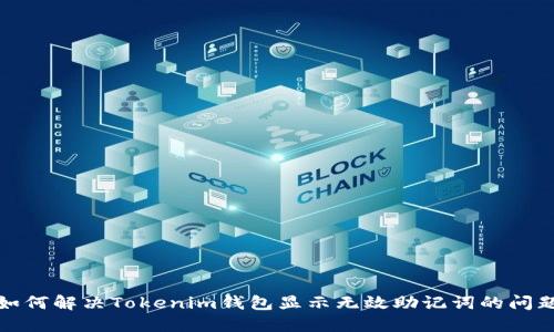 如何解决Tokenim钱包显示无效助记词的问题