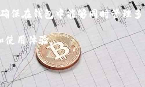   Tokenim钱包地址的开头非常重要，用户需要了解的关键知识 / 

 guanjianci Tokenim, 钱包地址, 加密货币, 区块链  /guanjianci 

在区块链和加密货币的世界中，钱包地址是一个至关重要的概念。用户在使用Tokenim钱包时，需要对钱包地址的结构、作用以及如何安全地管理和使用这些地址有一个清晰的了解。本篇文章将重点探讨Tokenim钱包地址的开头部分，以及它在加密交易中的重要性。

首先，了解什么是Tokenim钱包非常重要。Tokenim是一种数字钱包，旨在为用户提供一个安全、便捷的方式来存储、发送和接收加密货币。像所有其他数字钱包一样，Tokenim钱包使用一系列的地址来识别每个用户的资金账户。钱包地址通常由一串字母和数字组成，这些字符通常具有特定的格式，以确保它们的唯一性和安全性。

在Tokenim钱包中，地址的开头部分可以提供重要的信息。例如，这个开头部分可能指示出该地址所使用的区块链网络，或者该地址是用于何种类型的交易。了解这些信息，对于确保交易的顺利进行至关重要。

Tokenim钱包地址的结构是什么？
首先，我们来看看Tokenim钱包地址的结构。钱包地址通常由两部分组成：公钥和私钥。公钥是用户可以与外界共享的，通常用于接收资金。而私钥是用户必须保密的，用于签署交易和访问钱包的资金。地址本质上是公钥的哈希值，可以认为是账户的“账户号码”。

Tokenim钱包地址通常以特定的字母开头，例如以“0x”开头的地址代表以太坊网络的地址。这种结构设计的目的在于快速识别和分类不同类型的地址。对于每个用户来说，了解自己地址的开头部分，可以帮助他们在进行交易时避免错误。

Tokenim钱包地址开头对于交易的重要性
钱包地址的开头对交易的影响不可小觑。例如，如果您试图将资金发送到以太坊地址，但错误地使用了比特币地址（即开头不同），您的交易将会失败，甚至资金可能会丢失。因此，在进行任何加密交易之前，仔细检查钱包地址的开头部分是非常关键的。 

此外，钱包地址的开头有时也可以反映出该地址的功能。有些开头表示地址用于特定的智能合约，或者它是一个用于特定目的的地址，比如交易所地址或个人钱包地址。这一信息可以在资金流动和资产管理方面为用户提供指南。

如何确保Tokenim钱包地址的安全性
了解钱包地址的开头部分之后，用户还需要关注如何确保这些地址的安全性。首先，强烈建议用户使用两步验证功能，以增加钱包的安全性。此外，用户应避免在公共Wi-Fi环境下访问钱包，减少被盗取私钥的风险。选择一个强健的密码以及定期更新密码也是确保钱包安全的重要手段。

此外，用户要了解自己所用钱包的安全机制，确保在处理钱包地址时采取适当的常识性安全措施。例如，如果需要手动输入地址，确保输入过程中的准确性，以避免因为输入错误而导致资金损失。在复制和粘贴地址时，同样需要留意链接的来源和地址的准确性。

Tokenim钱包地址的常见误区
在使用Tokenim钱包时，用户可能会遇到一些常见的误区。例如，有些用户认为只要钱包地址是有效的，就可以保证资金的安全。然而，实际上，除了地址的有效性，用户还必须关注私钥的管理和交易的准确性。

另一个常见误区是，用户认为使用多个钱包地址不会有任何问题。实际上，这可能会导致资产管理的复杂性。虽然使用多个地址可以增加隐私性，但用户也需要能有效管理这些地址，以避免在进行交易时出现混乱。如果用户不小心把资金发送到错误的地址，可能会导致无法挽回的损失。

在Tokenim钱包中管理地址的最佳实践
用户在使用Tokenim钱包时，还应了解如何管理钱包地址的最佳实践。首先，用户可以利用Tokenim提供的地址簿功能，保存常用地址，以便于日后的交易和支付。地址簿的使用可以显著减少人机错误带来的风险。

同时，建议用户定期审查和更新自己的钱包地址。由于区块链网络的动态变化，早期生成的地址可能面临安全风险或生产效率的问题。因此，定期更新地址，可以确保用户在使用Tokenim钱包时享受到最新的安全机制和服务。

总结与展望
总之，理解Tokenim钱包地址的开头部分对于用户来说非常重要。通过了解地址的结构、开头的功能、交易时的注意事项、常见的误区，以及地址管理的最佳实践，用户可以在使用Tokenim钱包时确保其资金的安全和交易的顺利进行。未来，随着区块链技术的不断发展，用户还需要保持学习和关注新兴技术，以更好地管理和使用自己的数字资产。

常见问题解答
以下是与Tokenim钱包地址相关的五个常见问题及其详细解答：请注意，每个问题的解答将深入探讨不同的主题，以帮助用户更全面地理解Tokenim钱包地址的重要性:

1. Tokenim钱包地址开头的具体含义是什么？
Tokenim钱包地址的开头部分，通常包含几个重要的信号。首先，它可能代表所使用的区块链网络。例如，以“0x”开头的是以太坊地址，而以“1”或“3”开头的是比特币地址。这种结构不仅有助于用户快速识别地址的类别，还可以防止在交易过程中发生错误。在某些情况下，钱包的开头部分也可能表示其特定功能或设计。这意味着，在选择发送资金的方法时，了解这些开头的含义是非常有用的。

例如，某些钱包地址开头的字母可能表明它是用于某个特定协议的合约地址。用户若对这些细节有所理解，可以在进行交易时更有信心。此外，有些Tokenim钱包还可能支持多种不同的区块链，在这种情况下，地址的开头也常常体现出其兼容性。对用户来说，理解这些信息的目的是为了尽量减少交易失败或资产损失的风险。

2. 如果我发送资金到错误的Tokenim钱包地址会发生什么？
发送资金到错误的Tokenim钱包地址常常是用户最担心的事情之一。实际上，这类错误通常是不可逆转的，因为区块链网络的设计目的就是保障交易的不可篡改性。一旦交易在区块链上被确认，资金将无法退回。因此，了解如何验证和确认钱包地址的准确性是极其重要的。

许多用户可能在操作过程中会突发灵感将资产从一个钱包发送到另一个。不过，正当他们认为交易已经完成时，他们却发现资金并未到达预期的地址。此时，他们常常感到不知所措和焦虑。在许多情况下，一旦错误地址的确定，用户将有很大可能性无法找回自己的资产。最好的解决办法其实是事先验证每个地址的有效性，确保在转账前都已经进行过多次确认，减少出错的概率。

3. Tokenim钱包的安全性如何保障？
关于Tokenim钱包的安全性，用户需要采取多重保障措施来确保资产的安全。首先，强烈建议启用两步验证功能。这意味着每次用户尝试登录或进行交易时，都需要通过额外的身份验证步骤。这将大大增加非法访问账户的难度。

其次，用户需要重视钱包的私钥管理。私钥是用户访问其资产的唯一凭证，必须保持绝对机密并妥善存储。许多用户所犯的一个错误就是将私钥和钱包密码存储在同一个地方，或者使用容易被猜测的密码，这都可能导致被盗风险升高。因此，建议用户使用高质量的密码管理工具来存储这些敏感信息，并考虑使用硬件钱包进行额外保护。

4. Tokenim钱包地址可以重复使用吗？
在Tokenim钱包中，用户完全可以自行决定是否重复使用同一钱包地址。虽然从技术上讲，钱包地址可以被无限次数地使用，但在使用中重复使用同一地址可能会导致一些隐私和安全上的担忧。对于那些更加注重隐私的用户来说，建议每次进行交易时都生成新的地址来接收资金。这样一来，可以避免钱包地址被追踪并减少资金的曝光风险。

需要注意的是，使用多个钱包地址进行交易并不是一成不变的选择，用户应根据自己的使用习惯和需求作出最适合的决策。高级用户通常会根据交易的性质和风险制定相应的地址使用规则。

5. 如何选择适合自己的Tokenim钱包？
选择适合自己的Tokenim钱包，用户需要考虑多个因素。首先是安全性，一款好的钱包应该拥有强大的安全措施，如两步验证、密码保护和私钥管理等。其次，用户还应该关注钱包的用户体验，界面是否直观、操作是否简便等也是选择钱包时的考虑因素。

此外，移动设备的兼容性也是非常重要的。部分用户可能更倾向于在手机上进行交易，因此选择支持手机APP的钱包能够更好满足这部分需求。同时，还需考虑钱包支持的币种数量，确保在钱包中能够同时管理多种资产。

最后，用户还应该查看钱包的社区反馈以及开发团队的信誉。一款受到广泛认可的钱包，其开发团队通常会有更好的技术支持和持续进行软件更新，以确保用户能得到全面的保护和使用体验。

通过对Tokenim钱包及其地址的全面了解，用户可以更安全、更有效地进行加密货币投资和交易。对于每一个参与这场数字经济变革的人来说，关心这些细节将是成功的关键。