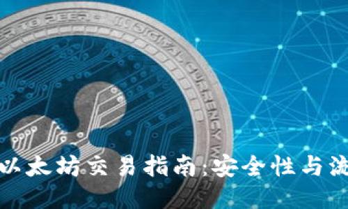 冷钱包里的以太坊交易指南：安全性与流动性的平衡