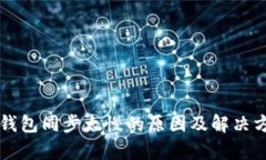 以太坊钱包同步太慢的原