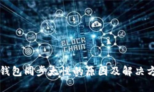 以太坊钱包同步太慢的原因及解决方法解析