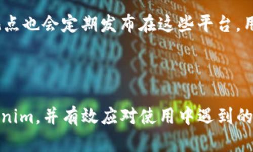   如何解决Tokenim添加币种失败的问题？ / 

 guanjianci Tokenim, 添加币种失败, 加密货币, 区块链, 数字资产 /guanjianci 

在区块链和加密货币的快速发展背景下，Tokenim作为一个新兴的数字资产管理平台，受到越来越多用户的关注。尽管这个平台提供了许多方便的功能，但用户在使用时有时会遇到“添加币种失败”的问题。本文将深入探讨这一问题的原因及解决方案，旨在帮助用户改善体验，顺利地使用Tokenim。同时，为了更好地了解用户可能面临的其他相关问题，我们将提供五个提问及其详细解答，以便更全面地介绍Tokenim的功能和特点。

Tokenim添加币种失败的常见原因

一、网络连接问题
网络连接不稳定是导致添加币种失败的一个主要原因。当用户尝试与Tokenim平台进行交互时，如网络卡顿或断线，都可能导致无法成功添加币种。因此，建议在进行相关操作前，确保网络连接顺畅。

二、币种不支持
Tokenim的token列表是有限的，某些用户可能试图添加平台不支持的币种。此时，该平台会拒绝这一操作，导致“添加币种失败”的提示。用户应先确认所要添加的币种是否在Tokenim的支持列表中。

三、账户权限问题
某些币种需要特定的账户权限才能添加，若用户的账户权限不足，例如未完成身份验证或未满足配额要求，就会导致添加币种失败。用户在这方面应仔细阅读平台的相关规定，以确保持有必要的权限。

四、平台维护或故障
Tokenim作为一个在线平台，时常需要进行系统更新或维护，这可能会导致某些功能暂时不可用。如果在此期间用户尝试添加币种，很可能会收到失败的提示。建议用户在Tokenim的官方网站或社交媒体上查看相关维护通知。

如何解决Tokenim添加币种失败的问题？

一、检查网络连接
首先，确保您的网络连接足够稳定。可以通过重启路由器或切换到不同的网络环境（例如，从Wi-Fi切换到数据网络）来测试网络的稳定性。如果网络状况良好，您可以跳转到下一步。

二、确认币种支持情况
访问Tokenim官方网站，找到币种支持页面，确认您想要添加的币种是否在支持列表中。如果该币种未被Tokenim支持，用户可考虑寻找其他管理平台。

三、提升账户权限
若您的账户权限不足，可以检查您的账户状态。在Tokenim平台上，导航至个人账户设置，查看身份验证的进度及任何未完成的要求。如果存在未完成的项目，尽快完成这些步骤，将有助于提升账户权限。

四、耐心等待平台维护结束
如果您在添加币种时遇到故障，建议查看Tokenim的社交媒体或官方网站，了解是否正在进行系统维护。如确认进行维护，请耐心等待，待维护完成后再尝试添加币种。

问题1：Tokenim有什么特点和优势？

Tokenim作为数字资产管理平台，有几个显著的特点和优势。首先，Tokenim为用户提供直观的界面，适合不同层次的用户，无论新手还是资深投资者都能轻松上手。同时平台整合了多种功能，例如实时市场分析、资产追踪及交易服务。

其次，Tokenim支持多种币种及Token，可以为用户提供更广泛的投资选择。这对于想要涉足多种数字资产的用户来说意味深远，用户可以根据市场趋势迅速调整自己的资产组合。另外，Tokenim还具备强大的安全防护机制，以保障用户的资产安全，如双重身份验证及加密通信等技术。

最后，Tokenim持续进行技术更新和功能扩展，致力于为用户提供更全面的服务。通过引入社区反馈和用户建议，Tokenim不断用户体验，使得用户在平台上能够享受到更优质的服务，增进投资判断。

问题2：如何在Tokenim上进行安全交易？

在Tokenim上进行安全交易至关重要，用户需要遵循一定的安全措施来保护自己的资产。首先，启用双重身份验证（2FA）是基础，能够为账户添加额外的保护层。这种方式要求用户在每次登陆或进行交易时提供额外的认证代码，显著提升了账户的安全性。

其次，保持操作环境的安全同样不容忽视。用户应确保自己的计算机和移动设备都安装了防病毒软件，并保持系统及软件的最新状态。同时，避免在公共Wi-Fi环境下进行交易，以降低被攻击的风险。

另外，用户应定期查看账户活动，若发现任何异常操作，应立即变更密码或联系客服。同时，对于不熟悉的币种或项目，用户应进行充分的研究，确保其具备良好的信誉及技术支持。

总之，在Tokenim上进行安全交易需要用户具备一定的安全意识及知识，通过适当的防护措施，能够有效降低投资风险。

问题3：Tokenim与其他数字资产管理平台相比有何不同？

Tokenim与其他数字资产管理平台的比较，可以从多个方面进行分析。首先，从用户界面设计来看，Tokenim注重用户体验，使得平台界面友好、简洁，用户在初次使用时能迅速找到所需功能。而许多其他平台则可能在可用性上存在一些困扰，初学者在操作时可能需要更长时间来适应。

其次，Tokenim的多币种支持能力也是其一大优势。不同于某些平台只支持主流币种，Tokenim为用户提供了丰富的选项，用户能够根据需求灵活配置投资组合。在动态变化的市场条件下，用户更好地把握资产配置是一项至关重要的能力。

第三，Tokenim的安全性也值得一提，它通过严密的安全措施，如加密技术、双重身份验证等，为用户的资产安全提供了良好的保障。而其他一些老牌平台在安全性方面的管理可能较为松懈，近年来也出现了一些安全事件，这时用户的资产可能受到威胁。

总体来看，Tokenim通过优良的用户体验、多样化的资产支持和强大的安全保障，在众多数字资产管理平台中脱颖而出，成为了用户的优选平台。

问题4：Tokenim如何应对市场波动？

市场波动是加密货币领域的常态，Tokenim通过多种策略来帮助用户应对这些波动。首先，该平台提供实时市场数据分析，用户可以随时查看各个币种的价格变化及市场趋势。这为他们决策提供了数据支持，用户可以根据市场情况适时调整自己的投资策略。

其次，Tokenim在教育用户方面也大有作为。平台定期举办线上研讨会和发布市场报告，覆盖各种行情分析及趋势解读，帮助用户提升对市场的理解，从而做出更明智的投资决策。当用户增强了对市场波动的适应能力，自然能够更好地应对各种投资风险。

另外，Tokenim也引入了多样化的投资工具。例如，用户可以通过止损设置来自动管理自己的风险，在价格跌到某一阈值时自动出售相应资产。这项功能能帮助用户实现更有效的资金管理，在波动剧烈的市场中降低损失。

最后，Tokenim鼓励用户建立风险分散投资组合，通过投资多个币种及资产策略，用户可以有效降低单一资产波动带来的影响，从而提升整体投资的稳定性。

问题5：如何获取Tokenim的最新动态和行业新闻？

获取Tokenim的最新动态和行业新闻有几个途径。首先，用户可以访问Tokenim的官方网站，在首页通常会呈现关于平台的重要新闻及更新。此外，许多平台会在其官方博客上定期发表文章，介绍新品种上线、功能更新及政策变动等信息。

其次，Tokenim的社交媒体账户如Twitter、LinkedIn和Facebook等，均是获取信息的好来源。这些社交媒体通常推送即时的更新和互动，可以通过关注来及时获得平台的公告及社区动态。

除了平台内部的信息，用户还可以关注加密货币的行业新闻网站，如CoinDesk、CoinTelegraph等，这些网站覆盖范围广泛，能够提供更全面的市场资讯和数据分析。同时，行业内各类专家及分析师的观点也会定期发布在这些平台，用户可以通过这些信息，进一步了解市场动态并调整自己的投资方案。

最后，参与数字资产相关的社区讨论也是一个良好的选择。用户能够与其他投资者分享经验与信息，获得更广泛的见解，帮助提升自己的投资策略和判断能力。

综上所述，Tokenim作为一个数字资产管理平台，虽然在添加币种时可能面临一些挑战，却通过多方面的服务和支持为用户提供了极大的便利。希望通过本文的详细探讨能够帮助用户更好地理解Tokenim，并有效应对使用中遇到的问题。