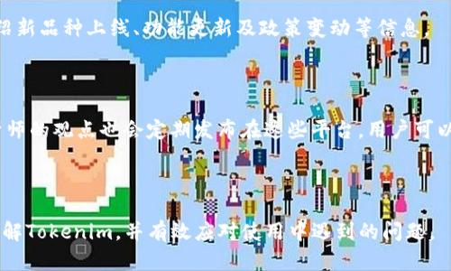   如何解决Tokenim添加币种失败的问题？ / 

 guanjianci Tokenim, 添加币种失败, 加密货币, 区块链, 数字资产 /guanjianci 

在区块链和加密货币的快速发展背景下，Tokenim作为一个新兴的数字资产管理平台，受到越来越多用户的关注。尽管这个平台提供了许多方便的功能，但用户在使用时有时会遇到“添加币种失败”的问题。本文将深入探讨这一问题的原因及解决方案，旨在帮助用户改善体验，顺利地使用Tokenim。同时，为了更好地了解用户可能面临的其他相关问题，我们将提供五个提问及其详细解答，以便更全面地介绍Tokenim的功能和特点。

Tokenim添加币种失败的常见原因

一、网络连接问题
网络连接不稳定是导致添加币种失败的一个主要原因。当用户尝试与Tokenim平台进行交互时，如网络卡顿或断线，都可能导致无法成功添加币种。因此，建议在进行相关操作前，确保网络连接顺畅。

二、币种不支持
Tokenim的token列表是有限的，某些用户可能试图添加平台不支持的币种。此时，该平台会拒绝这一操作，导致“添加币种失败”的提示。用户应先确认所要添加的币种是否在Tokenim的支持列表中。

三、账户权限问题
某些币种需要特定的账户权限才能添加，若用户的账户权限不足，例如未完成身份验证或未满足配额要求，就会导致添加币种失败。用户在这方面应仔细阅读平台的相关规定，以确保持有必要的权限。

四、平台维护或故障
Tokenim作为一个在线平台，时常需要进行系统更新或维护，这可能会导致某些功能暂时不可用。如果在此期间用户尝试添加币种，很可能会收到失败的提示。建议用户在Tokenim的官方网站或社交媒体上查看相关维护通知。

如何解决Tokenim添加币种失败的问题？

一、检查网络连接
首先，确保您的网络连接足够稳定。可以通过重启路由器或切换到不同的网络环境（例如，从Wi-Fi切换到数据网络）来测试网络的稳定性。如果网络状况良好，您可以跳转到下一步。

二、确认币种支持情况
访问Tokenim官方网站，找到币种支持页面，确认您想要添加的币种是否在支持列表中。如果该币种未被Tokenim支持，用户可考虑寻找其他管理平台。

三、提升账户权限
若您的账户权限不足，可以检查您的账户状态。在Tokenim平台上，导航至个人账户设置，查看身份验证的进度及任何未完成的要求。如果存在未完成的项目，尽快完成这些步骤，将有助于提升账户权限。

四、耐心等待平台维护结束
如果您在添加币种时遇到故障，建议查看Tokenim的社交媒体或官方网站，了解是否正在进行系统维护。如确认进行维护，请耐心等待，待维护完成后再尝试添加币种。

问题1：Tokenim有什么特点和优势？

Tokenim作为数字资产管理平台，有几个显著的特点和优势。首先，Tokenim为用户提供直观的界面，适合不同层次的用户，无论新手还是资深投资者都能轻松上手。同时平台整合了多种功能，例如实时市场分析、资产追踪及交易服务。

其次，Tokenim支持多种币种及Token，可以为用户提供更广泛的投资选择。这对于想要涉足多种数字资产的用户来说意味深远，用户可以根据市场趋势迅速调整自己的资产组合。另外，Tokenim还具备强大的安全防护机制，以保障用户的资产安全，如双重身份验证及加密通信等技术。

最后，Tokenim持续进行技术更新和功能扩展，致力于为用户提供更全面的服务。通过引入社区反馈和用户建议，Tokenim不断用户体验，使得用户在平台上能够享受到更优质的服务，增进投资判断。

问题2：如何在Tokenim上进行安全交易？

在Tokenim上进行安全交易至关重要，用户需要遵循一定的安全措施来保护自己的资产。首先，启用双重身份验证（2FA）是基础，能够为账户添加额外的保护层。这种方式要求用户在每次登陆或进行交易时提供额外的认证代码，显著提升了账户的安全性。

其次，保持操作环境的安全同样不容忽视。用户应确保自己的计算机和移动设备都安装了防病毒软件，并保持系统及软件的最新状态。同时，避免在公共Wi-Fi环境下进行交易，以降低被攻击的风险。

另外，用户应定期查看账户活动，若发现任何异常操作，应立即变更密码或联系客服。同时，对于不熟悉的币种或项目，用户应进行充分的研究，确保其具备良好的信誉及技术支持。

总之，在Tokenim上进行安全交易需要用户具备一定的安全意识及知识，通过适当的防护措施，能够有效降低投资风险。

问题3：Tokenim与其他数字资产管理平台相比有何不同？

Tokenim与其他数字资产管理平台的比较，可以从多个方面进行分析。首先，从用户界面设计来看，Tokenim注重用户体验，使得平台界面友好、简洁，用户在初次使用时能迅速找到所需功能。而许多其他平台则可能在可用性上存在一些困扰，初学者在操作时可能需要更长时间来适应。

其次，Tokenim的多币种支持能力也是其一大优势。不同于某些平台只支持主流币种，Tokenim为用户提供了丰富的选项，用户能够根据需求灵活配置投资组合。在动态变化的市场条件下，用户更好地把握资产配置是一项至关重要的能力。

第三，Tokenim的安全性也值得一提，它通过严密的安全措施，如加密技术、双重身份验证等，为用户的资产安全提供了良好的保障。而其他一些老牌平台在安全性方面的管理可能较为松懈，近年来也出现了一些安全事件，这时用户的资产可能受到威胁。

总体来看，Tokenim通过优良的用户体验、多样化的资产支持和强大的安全保障，在众多数字资产管理平台中脱颖而出，成为了用户的优选平台。

问题4：Tokenim如何应对市场波动？

市场波动是加密货币领域的常态，Tokenim通过多种策略来帮助用户应对这些波动。首先，该平台提供实时市场数据分析，用户可以随时查看各个币种的价格变化及市场趋势。这为他们决策提供了数据支持，用户可以根据市场情况适时调整自己的投资策略。

其次，Tokenim在教育用户方面也大有作为。平台定期举办线上研讨会和发布市场报告，覆盖各种行情分析及趋势解读，帮助用户提升对市场的理解，从而做出更明智的投资决策。当用户增强了对市场波动的适应能力，自然能够更好地应对各种投资风险。

另外，Tokenim也引入了多样化的投资工具。例如，用户可以通过止损设置来自动管理自己的风险，在价格跌到某一阈值时自动出售相应资产。这项功能能帮助用户实现更有效的资金管理，在波动剧烈的市场中降低损失。

最后，Tokenim鼓励用户建立风险分散投资组合，通过投资多个币种及资产策略，用户可以有效降低单一资产波动带来的影响，从而提升整体投资的稳定性。

问题5：如何获取Tokenim的最新动态和行业新闻？

获取Tokenim的最新动态和行业新闻有几个途径。首先，用户可以访问Tokenim的官方网站，在首页通常会呈现关于平台的重要新闻及更新。此外，许多平台会在其官方博客上定期发表文章，介绍新品种上线、功能更新及政策变动等信息。

其次，Tokenim的社交媒体账户如Twitter、LinkedIn和Facebook等，均是获取信息的好来源。这些社交媒体通常推送即时的更新和互动，可以通过关注来及时获得平台的公告及社区动态。

除了平台内部的信息，用户还可以关注加密货币的行业新闻网站，如CoinDesk、CoinTelegraph等，这些网站覆盖范围广泛，能够提供更全面的市场资讯和数据分析。同时，行业内各类专家及分析师的观点也会定期发布在这些平台，用户可以通过这些信息，进一步了解市场动态并调整自己的投资方案。

最后，参与数字资产相关的社区讨论也是一个良好的选择。用户能够与其他投资者分享经验与信息，获得更广泛的见解，帮助提升自己的投资策略和判断能力。

综上所述，Tokenim作为一个数字资产管理平台，虽然在添加币种时可能面临一些挑战，却通过多方面的服务和支持为用户提供了极大的便利。希望通过本文的详细探讨能够帮助用户更好地理解Tokenim，并有效应对使用中遇到的问题。