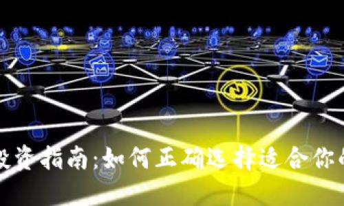 数字货币投资指南：如何正确选择适合你的数字资产