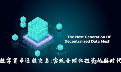 数字货币远程交易：实现全球化投资的新时代