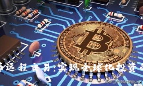 数字货币远程交易：实现全球化投资的新时代