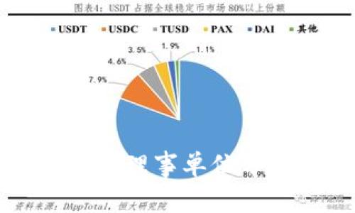 数字货币的五家理事单位分析与前景展望