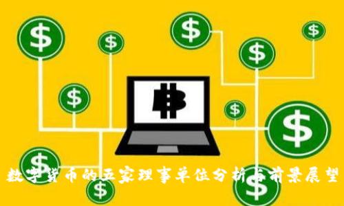 数字货币的五家理事单位分析与前景展望