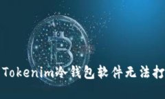 如何解决Tokenim冷钱包软件