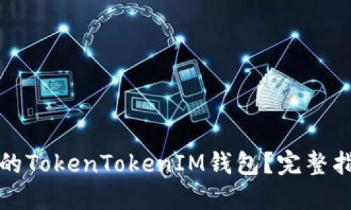 如何找回丢失的TokenTokenIM钱包？完整指南与解决方案