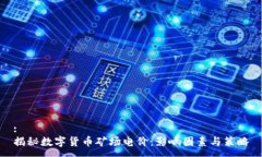 :揭秘数字货币矿场电价：