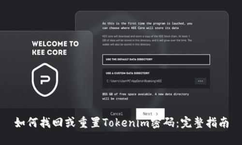 如何找回或重置Tokenim密码：完整指南