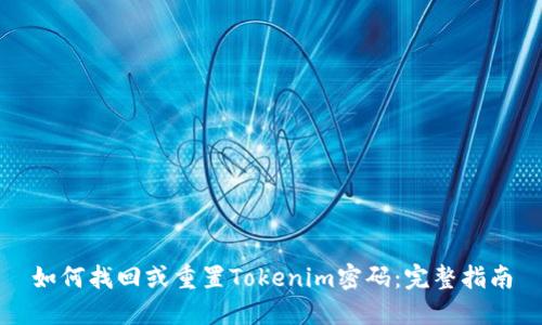 如何找回或重置Tokenim密码：完整指南