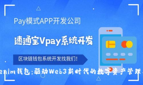 Tokenim钱包：驱动Web3新时代的数字资产管理工具