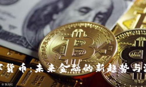 LNZ数字货币：未来金融的新趋势与潜力分析