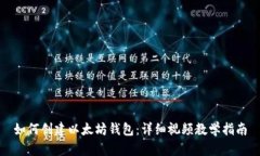 如何创建以太坊钱包：详
