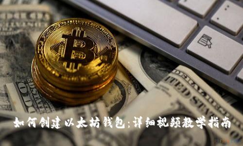 如何创建以太坊钱包：详细视频教学指南