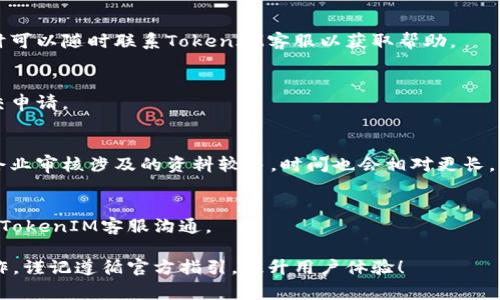   TokenIM审核时间解析：如何高效通过审核？ / 

 guanjianci TokenIM审核, TokenIM申请, TokenIM审核周期, TokenIM审核标准 /guanjianci 

在区块链和加密货币的迅猛发展下，TokenIM作为一个广受欢迎的数字资产管理平台，为广大用户提供了友好且高效的服务。然而，许多新用户在使用TokenIM时，常常对其审核过程感到困惑，特别是关于审核所需时间这个问题。面对用户的疑虑，本文将对TokenIM的审核流程进行深入解析，帮助用户更好地了解和应对审核时间相关的问题。

TokenIM审核的具体流程
TokenIM的审核流程分为几个关键步骤。首先，用户需要在TokenIM平台注册账户并提交相关的个人信息。通常，这些信息包括用户的姓名、电子邮箱、联系方式及身份验证所需的文件，如身份证或护照。

在提交信息后，系统会自动进入审核环节。审核团队会对用户提交的信息进行严格审核，以确保信息的真实性和有效性。这个过程一般需要1到3个工作日，具体时间取决于审核团队的工作量及用户提交的信息的完整性。

一旦审核通过，用户将收到审核通过的通知，随后即可进行TokenIM的各种功能操作。如果审核未通过，用户同样会收到通知，并附上相应的改善建议，用户可以根据反馈重新提交申请。

审核所需时间的影响因素
TokenIM审核所需的时间因多种因素而异。首先，用户提交信息的完整性与清晰度直接影响审核时间。如果用户提供的文件不清晰或信息不完整，审核团队可能会要求用户补充资料，这将延长审核周期。

其次，审核团队的工作负荷也会影响审核长度。在高峰时期，例如ICO（首次代币发行）或重大活动期间，审核请求数量会激增，审核时间可能会相应延长。

此外，TokenIM针对不同类型的用户（个人用户与企业用户）的审核要求和流程也可能导致时间的不同。个人用户的审核通常较为简单，而企业用户则需要更多的资料审核，因此审查时间会相对较长。

如何提高TokenIM审核的通过率
为了确保能够顺利且快速通过TokenIM的审核，用户在申请之前需要做好充分的准备。首先，确保提供的所有信息与文件真实有效。上传的身份证明文件务必清晰可见，避免因信息模糊而导致审核失败。

其次，仔细阅读TokenIM官网上的审核要求，与需提供的资料一一对照，确保所有所需信息都已提交。有时，遗漏一项小资料就可能导致整个审核被拒。

另外，保持良好的联系，若审核时间过长，可以联系TokenIM客服询问审核进展。在这种情况下，客服可能会提供有关审核状态的最新信息，也能对审核时间的延续给出合理解释。

TokenIM审核通过后如何使用平台
一旦审核通过，用户将获得完整的TokenIM账户权限。此时，用户可以进行多种操作，比如购买和管理数字资产、参与项目投资、进行资产交易等。

在使用过程中，用户还需定期对账户进行安全检查，确保个人信息和资产的安全。此外，TokenIM会不定期推出新功能，用户可以随时关注官方网站及社交媒体平台，以获取最新动态。

TokenIM审核常见问题解答
在了解完审核流程后，用户仍可能会有一些疑问。以下是针对用户最常见的几项问题进行解答。

h4问题1：TokenIM审核时间一般为多久？/h4
TokenIM的审核时间一般为1到3个工作日。然而，具体时间可能因提交的申请数量、用户提交的信息完整性等因素而有所不同。在高峰期，审核时间可能延长，请保持耐心并定期检查邮件。

h4问题2：怎样提高审核通过率？/h4
提高审核通过率的有效方法包括确保提交信息的真实、清晰以及完整，并严格按照官方提供的审核指南提供所需材料。此外，保持良好的沟通，必要时可以随时联系TokenIM客服以获取帮助。

h4问题3：如果审核未通过，我应该怎么做？/h4
若审核未通过，用户会收到官方通知及改善建议。建议用户仔细阅读该通知，了解拒绝的具体原因，并根据反馈进行相应的调整和补充，然后重新提交申请。

h4问题4：企业用户与个人用户的审核有何不同？/h4
企业用户的审核过程相对复杂，通常需提交企业注册证明、法人身份证明等多项文件。而个人用户审核较为简单，通常只需提交身份认证材料。由于企业审核涉及的资料较多，时间也会相对更长。

h4问题5：如何确保在TokenIM使用过程中的账户安全？/h4
保障账户安全的方法包括定期更换密码、启用双重身份验证、避免在公共网络环境下进行重要操作，以及定期检查账户的交易记录，发现异常及时与TokenIM客服沟通。

在数字金融时代，了解平台的审核流程及注意事项是非常必要的，希望本文对您理解TokenIM的审核有所帮助。无论是申请新账户还是进行后续操作，谨记遵循官方指引，提升用户体验！