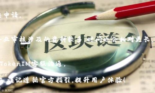   TokenIM审核时间解析：如何高效通过审核？ / 

 guanjianci TokenIM审核, TokenIM申请, TokenIM审核周期, TokenIM审核标准 /guanjianci 

在区块链和加密货币的迅猛发展下，TokenIM作为一个广受欢迎的数字资产管理平台，为广大用户提供了友好且高效的服务。然而，许多新用户在使用TokenIM时，常常对其审核过程感到困惑，特别是关于审核所需时间这个问题。面对用户的疑虑，本文将对TokenIM的审核流程进行深入解析，帮助用户更好地了解和应对审核时间相关的问题。

TokenIM审核的具体流程
TokenIM的审核流程分为几个关键步骤。首先，用户需要在TokenIM平台注册账户并提交相关的个人信息。通常，这些信息包括用户的姓名、电子邮箱、联系方式及身份验证所需的文件，如身份证或护照。

在提交信息后，系统会自动进入审核环节。审核团队会对用户提交的信息进行严格审核，以确保信息的真实性和有效性。这个过程一般需要1到3个工作日，具体时间取决于审核团队的工作量及用户提交的信息的完整性。

一旦审核通过，用户将收到审核通过的通知，随后即可进行TokenIM的各种功能操作。如果审核未通过，用户同样会收到通知，并附上相应的改善建议，用户可以根据反馈重新提交申请。

审核所需时间的影响因素
TokenIM审核所需的时间因多种因素而异。首先，用户提交信息的完整性与清晰度直接影响审核时间。如果用户提供的文件不清晰或信息不完整，审核团队可能会要求用户补充资料，这将延长审核周期。

其次，审核团队的工作负荷也会影响审核长度。在高峰时期，例如ICO（首次代币发行）或重大活动期间，审核请求数量会激增，审核时间可能会相应延长。

此外，TokenIM针对不同类型的用户（个人用户与企业用户）的审核要求和流程也可能导致时间的不同。个人用户的审核通常较为简单，而企业用户则需要更多的资料审核，因此审查时间会相对较长。

如何提高TokenIM审核的通过率
为了确保能够顺利且快速通过TokenIM的审核，用户在申请之前需要做好充分的准备。首先，确保提供的所有信息与文件真实有效。上传的身份证明文件务必清晰可见，避免因信息模糊而导致审核失败。

其次，仔细阅读TokenIM官网上的审核要求，与需提供的资料一一对照，确保所有所需信息都已提交。有时，遗漏一项小资料就可能导致整个审核被拒。

另外，保持良好的联系，若审核时间过长，可以联系TokenIM客服询问审核进展。在这种情况下，客服可能会提供有关审核状态的最新信息，也能对审核时间的延续给出合理解释。

TokenIM审核通过后如何使用平台
一旦审核通过，用户将获得完整的TokenIM账户权限。此时，用户可以进行多种操作，比如购买和管理数字资产、参与项目投资、进行资产交易等。

在使用过程中，用户还需定期对账户进行安全检查，确保个人信息和资产的安全。此外，TokenIM会不定期推出新功能，用户可以随时关注官方网站及社交媒体平台，以获取最新动态。

TokenIM审核常见问题解答
在了解完审核流程后，用户仍可能会有一些疑问。以下是针对用户最常见的几项问题进行解答。

h4问题1：TokenIM审核时间一般为多久？/h4
TokenIM的审核时间一般为1到3个工作日。然而，具体时间可能因提交的申请数量、用户提交的信息完整性等因素而有所不同。在高峰期，审核时间可能延长，请保持耐心并定期检查邮件。

h4问题2：怎样提高审核通过率？/h4
提高审核通过率的有效方法包括确保提交信息的真实、清晰以及完整，并严格按照官方提供的审核指南提供所需材料。此外，保持良好的沟通，必要时可以随时联系TokenIM客服以获取帮助。

h4问题3：如果审核未通过，我应该怎么做？/h4
若审核未通过，用户会收到官方通知及改善建议。建议用户仔细阅读该通知，了解拒绝的具体原因，并根据反馈进行相应的调整和补充，然后重新提交申请。

h4问题4：企业用户与个人用户的审核有何不同？/h4
企业用户的审核过程相对复杂，通常需提交企业注册证明、法人身份证明等多项文件。而个人用户审核较为简单，通常只需提交身份认证材料。由于企业审核涉及的资料较多，时间也会相对更长。

h4问题5：如何确保在TokenIM使用过程中的账户安全？/h4
保障账户安全的方法包括定期更换密码、启用双重身份验证、避免在公共网络环境下进行重要操作，以及定期检查账户的交易记录，发现异常及时与TokenIM客服沟通。

在数字金融时代，了解平台的审核流程及注意事项是非常必要的，希望本文对您理解TokenIM的审核有所帮助。无论是申请新账户还是进行后续操作，谨记遵循官方指引，提升用户体验！