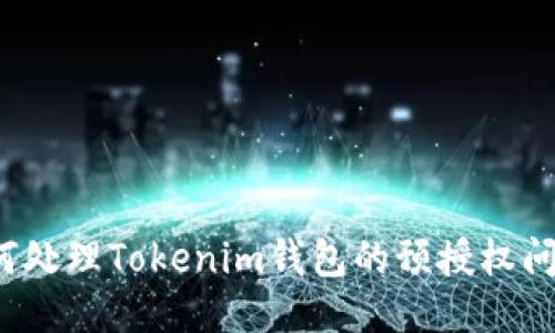 如何处理Tokenim钱包的预授权问题？