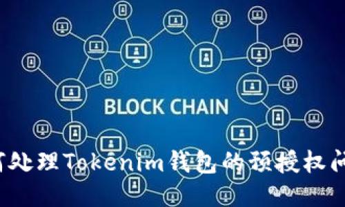 如何处理Tokenim钱包的预授权问题？