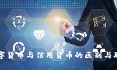数字货币与信用货币的区