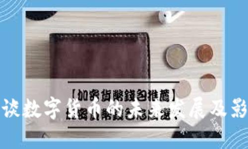 浅谈数字货币的未来发展及影响