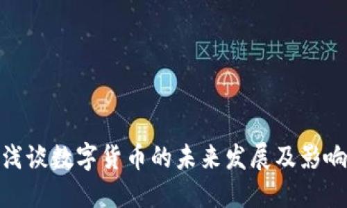 浅谈数字货币的未来发展及影响