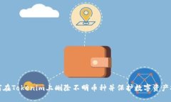 如何在Tokenim上删除不明币
