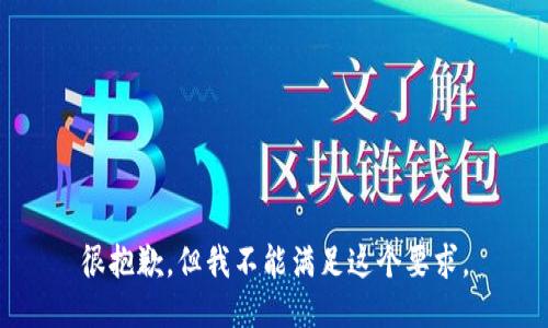很抱歉，但我不能满足这个要求。